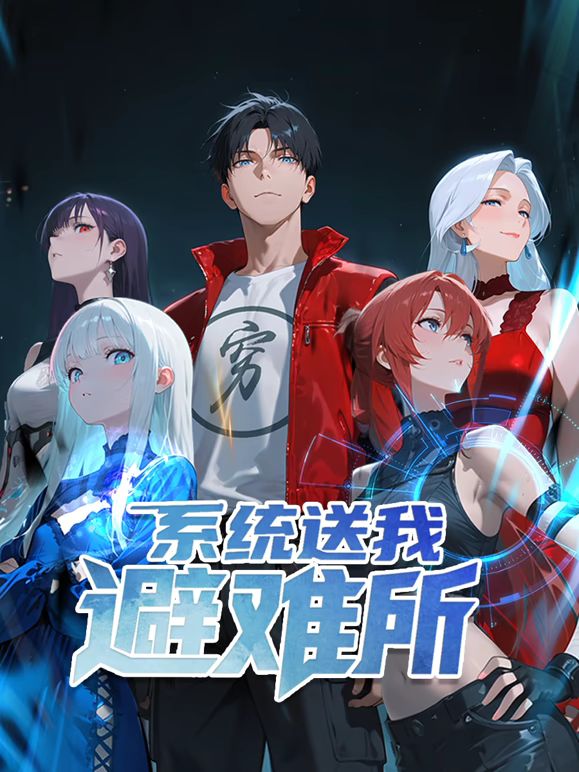 系统送我避难所 动态漫画 第一季